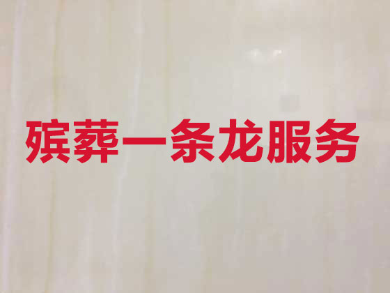 防城港殡葬服务公司-丧葬服务